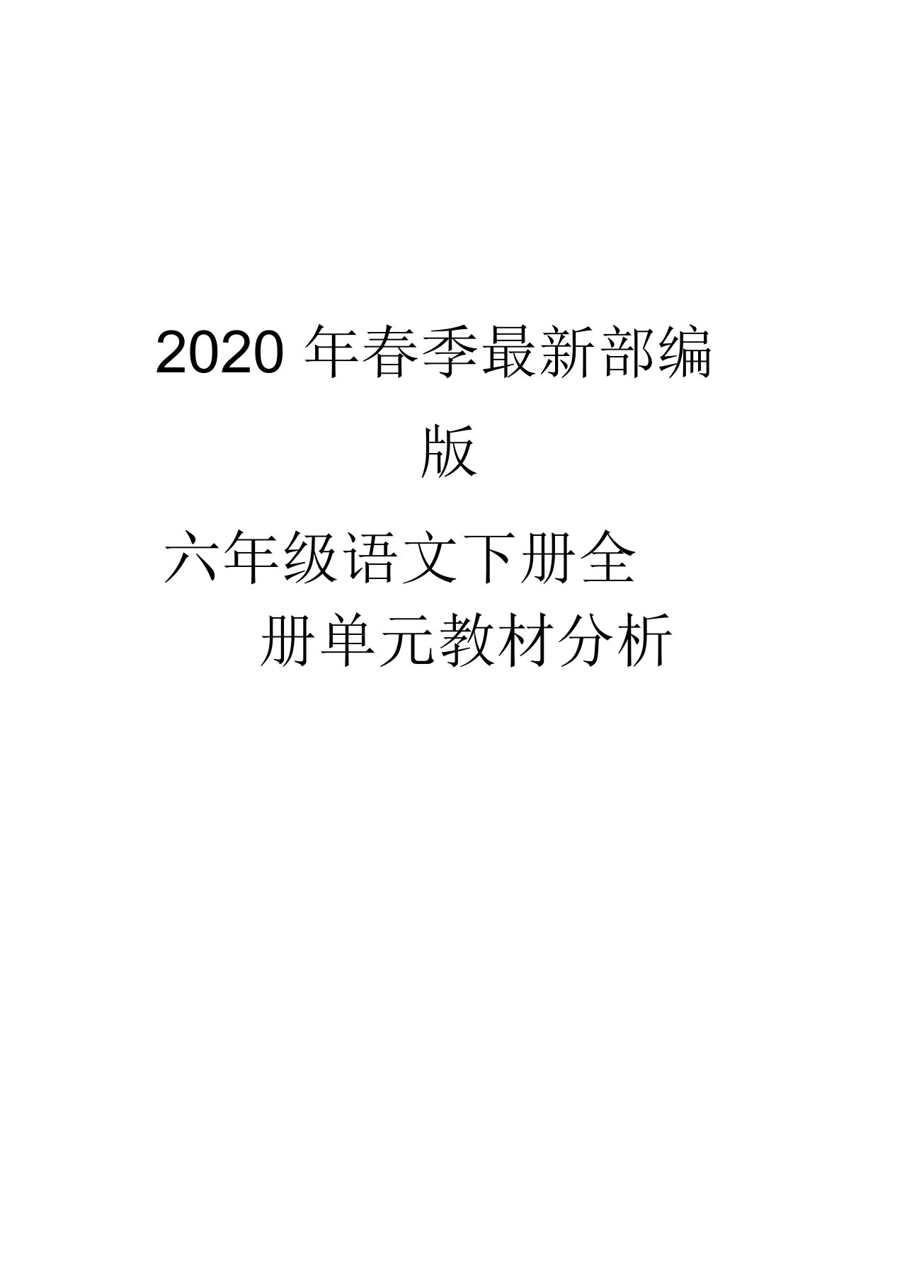 2020年春季最新部编版六年级语文下册全册单元教材分析