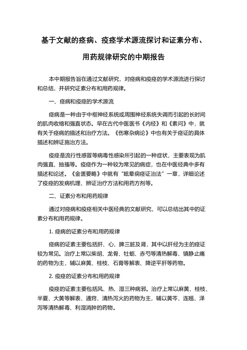 基于文献的痉病、疫痉学术源流探讨和证素分布、用药规律研究的中期报告