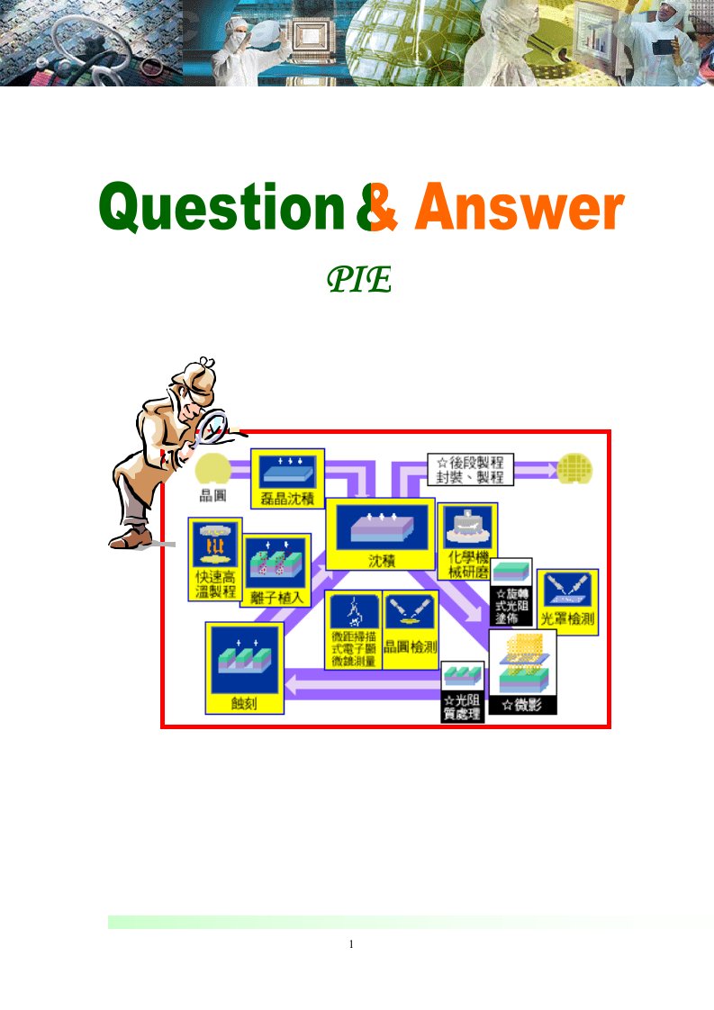 半导体集成电路制造PIE常识