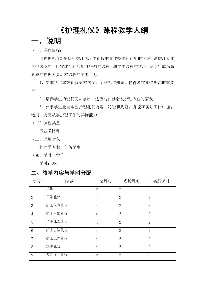 护理礼仪教学大纲