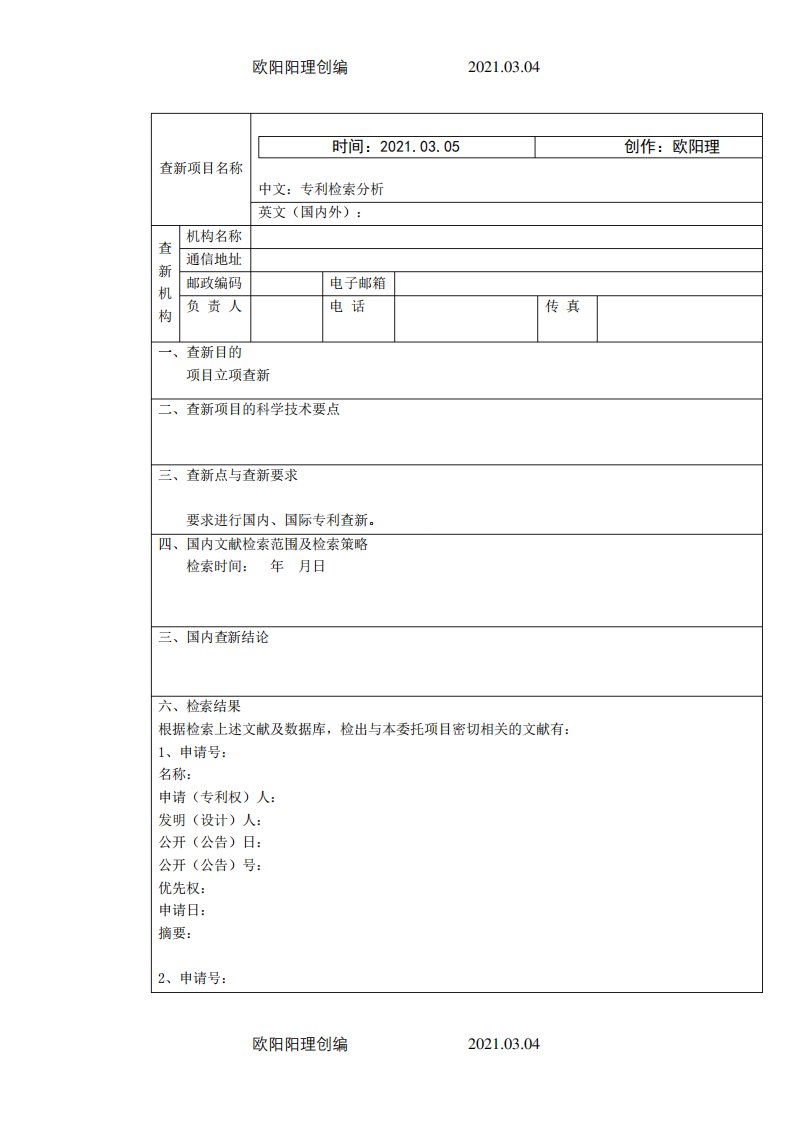 专利检索报告模板之欧阳理创编