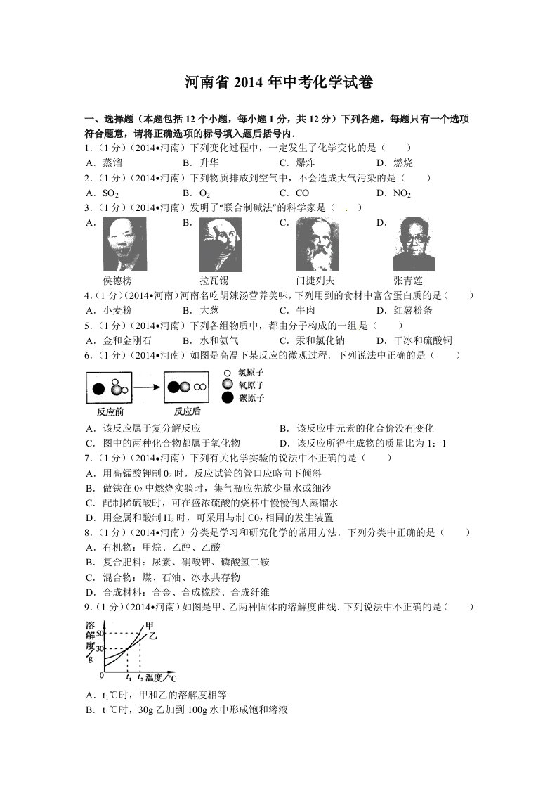 2014年河南省中考化学试卷及解析