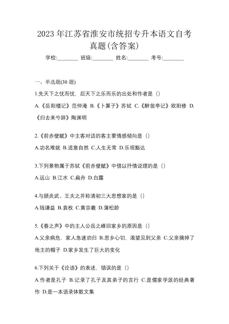 2023年江苏省淮安市统招专升本语文自考真题含答案