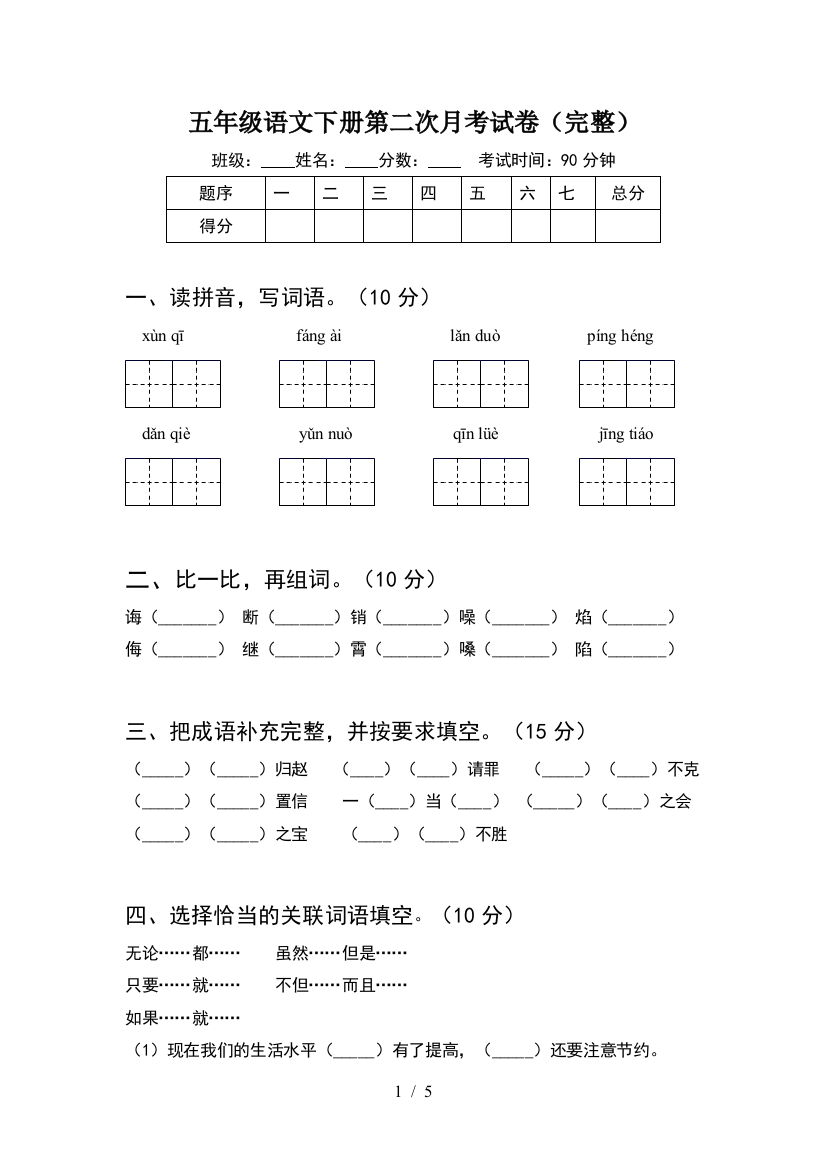 五年级语文下册第二次月考试卷(完整)