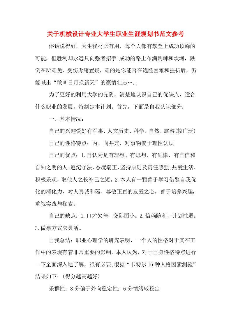 关于机械设计专业大学生职业生涯规划书范文参考