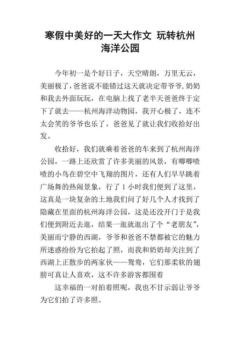 寒假中美好的一天大作文玩转杭州海洋公园