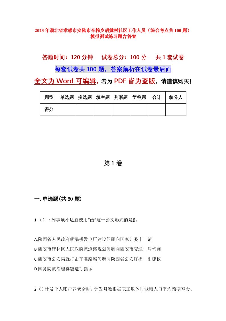 2023年湖北省孝感市安陆市辛榨乡胡姚村社区工作人员综合考点共100题模拟测试练习题含答案