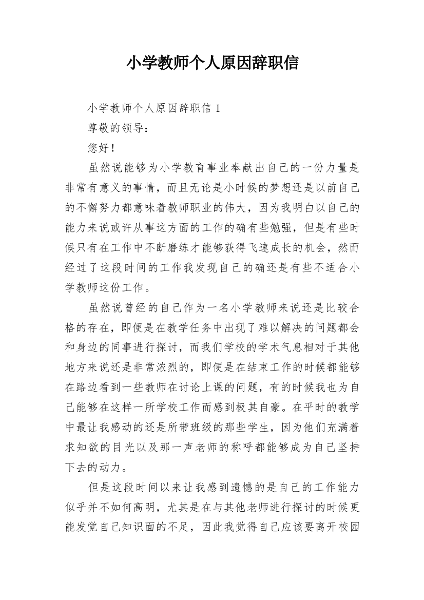 小学教师个人原因辞职信