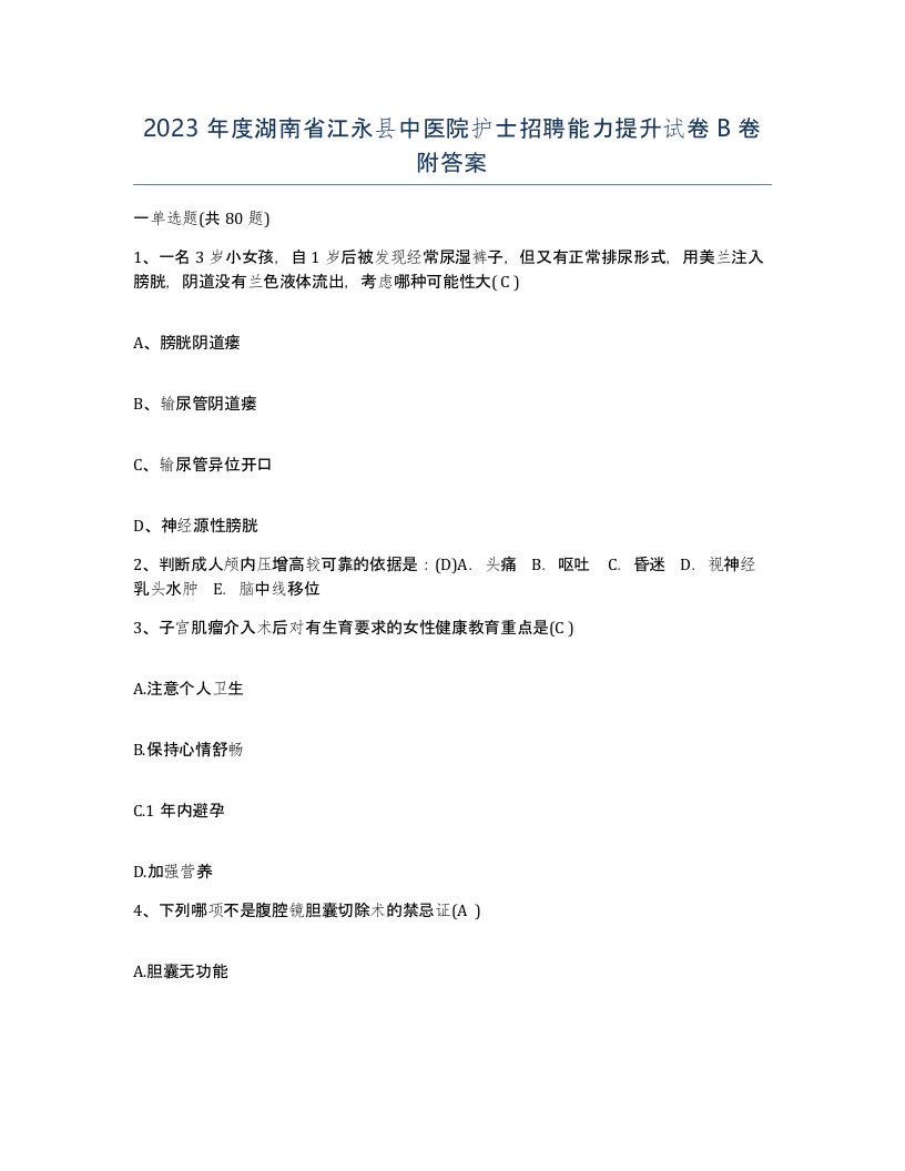 2023年度湖南省江永县中医院护士招聘能力提升试卷B卷附答案