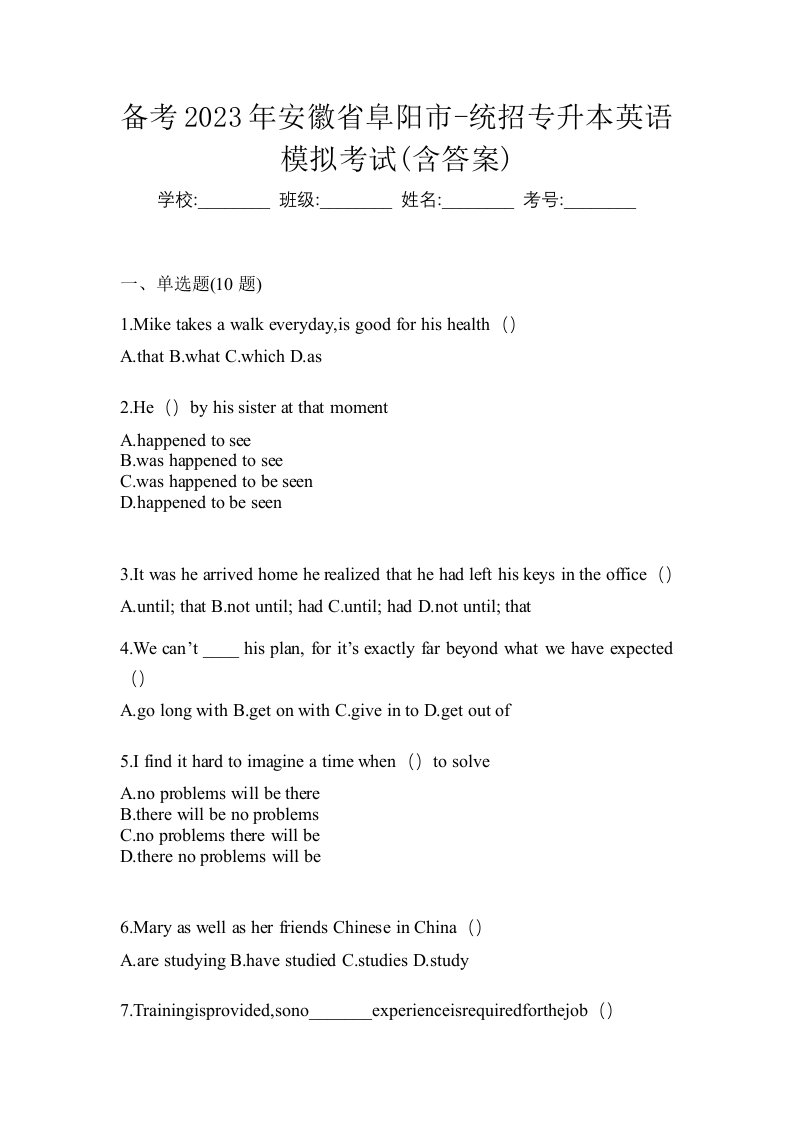 备考2023年安徽省阜阳市-统招专升本英语模拟考试含答案