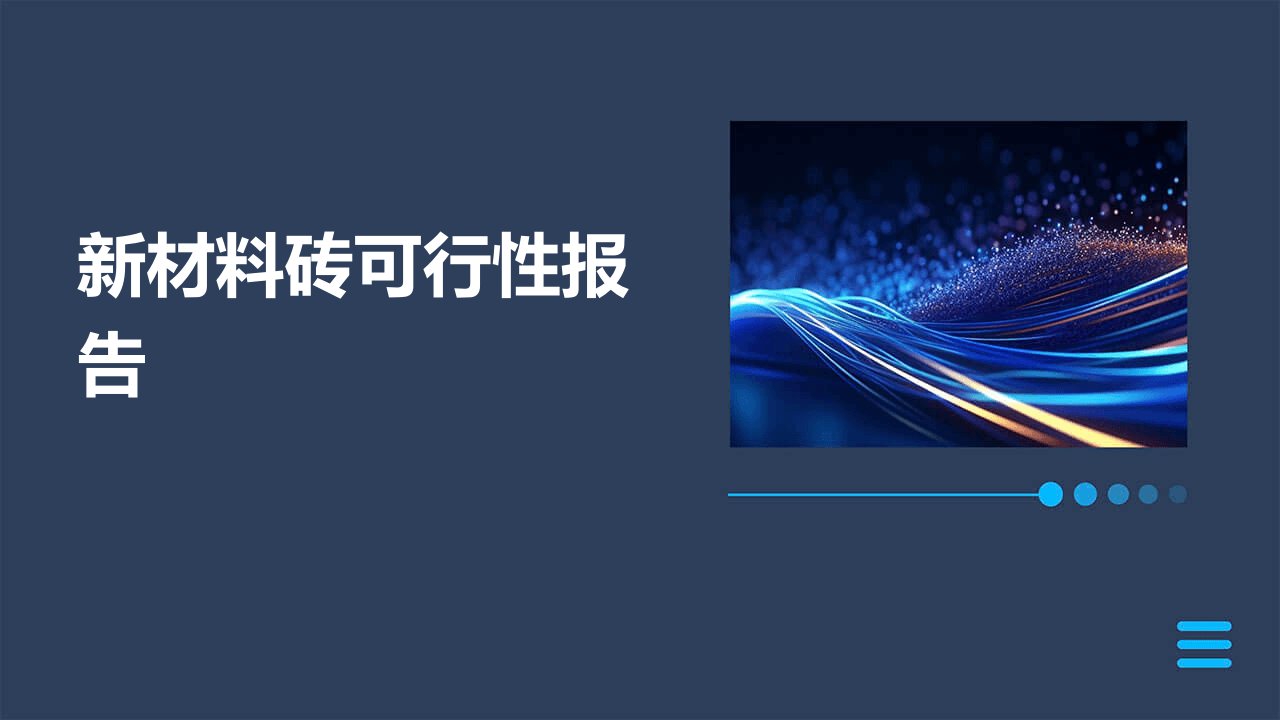 新材料砖可行性报告