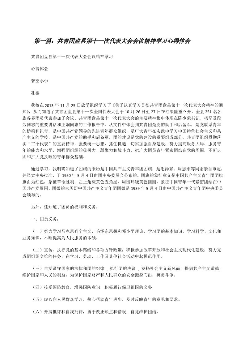 共青团盘县第十一次代表大会会议精神学习心得体会[修改版]