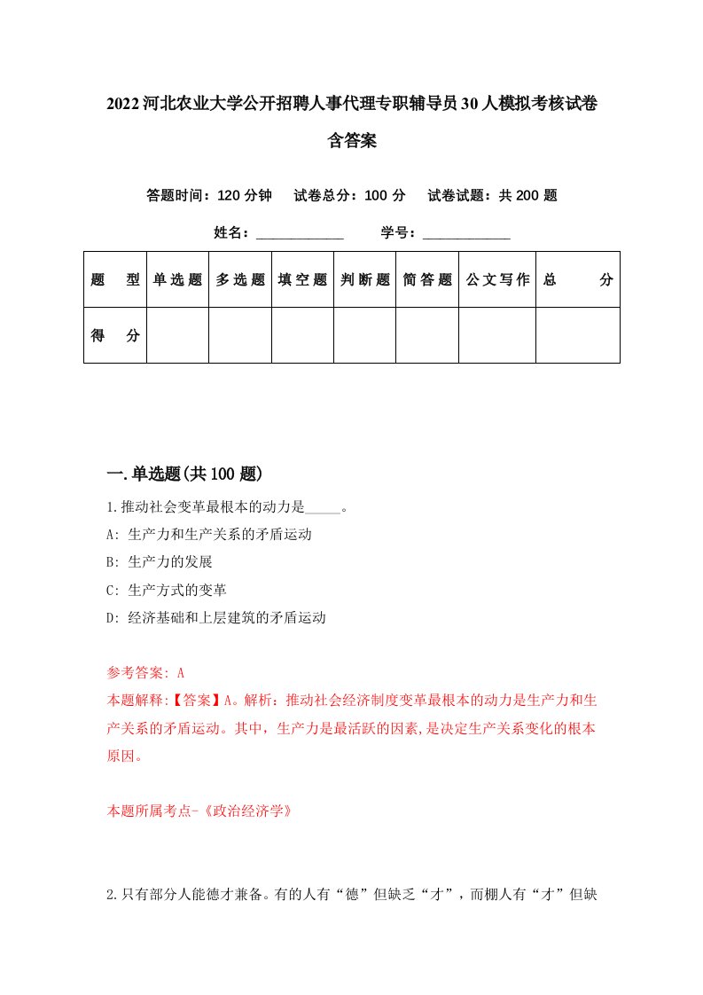 2022河北农业大学公开招聘人事代理专职辅导员30人模拟考核试卷含答案6