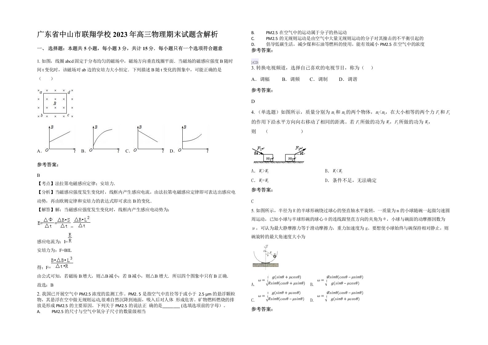 广东省中山市联翔学校2023年高三物理期末试题含解析