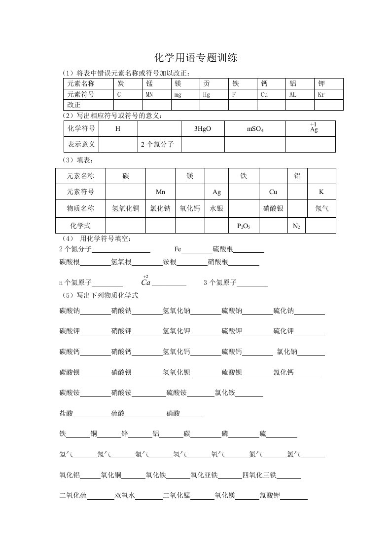 化学元素符号专题训练