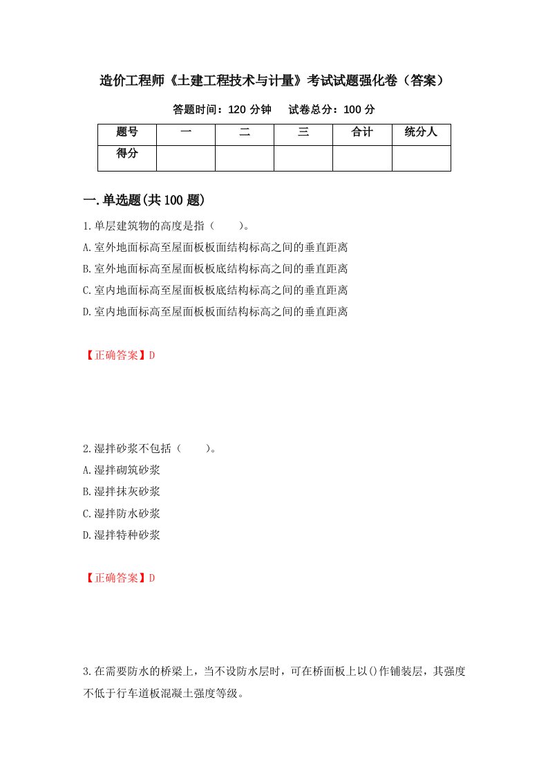 造价工程师土建工程技术与计量考试试题强化卷答案70