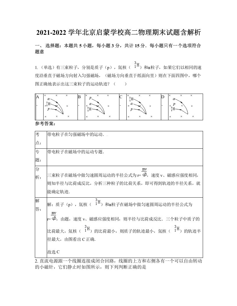 2021-2022学年北京启蒙学校高二物理期末试题含解析