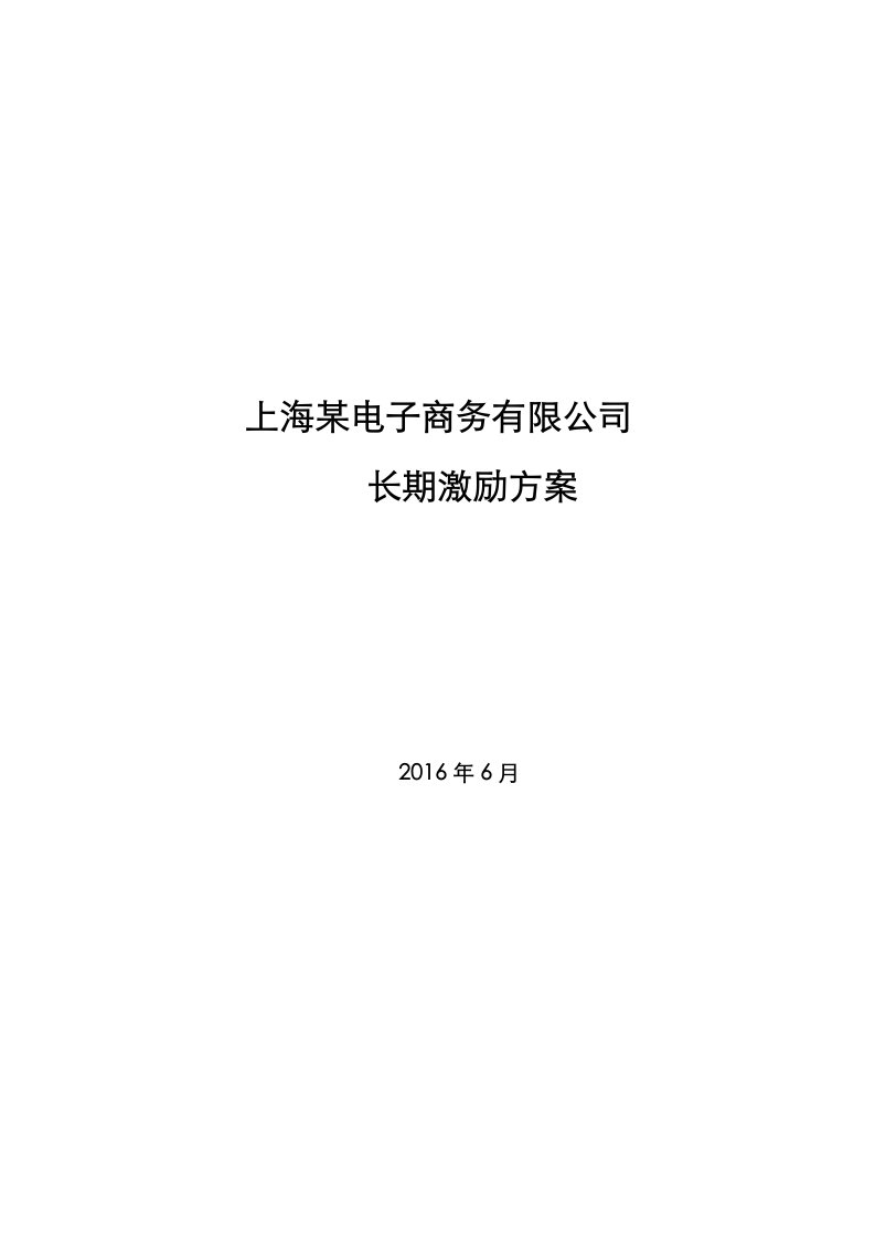 某电子商务公司股权激励方案