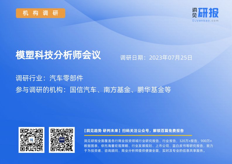 机构调研-汽车零部件-模塑科技(000700)分析师会议-20230725-20230725