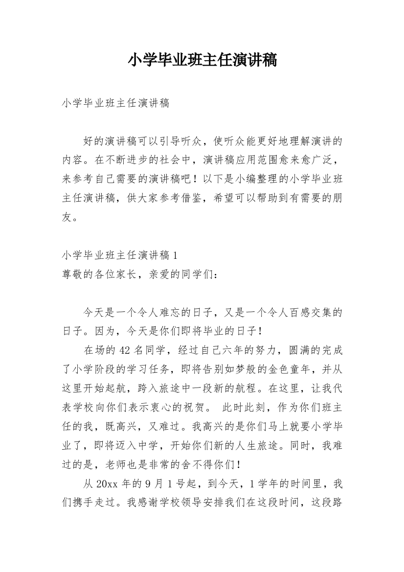 小学毕业班主任演讲稿