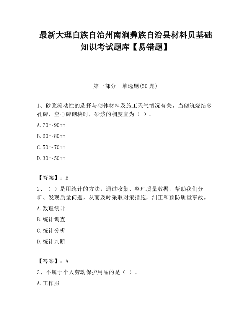 最新大理白族自治州南涧彝族自治县材料员基础知识考试题库【易错题】