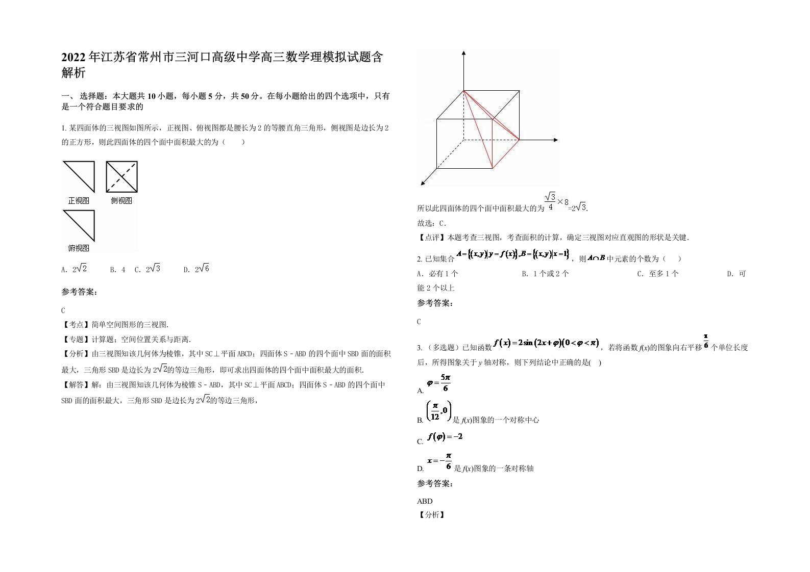 2022年江苏省常州市三河口高级中学高三数学理模拟试题含解析