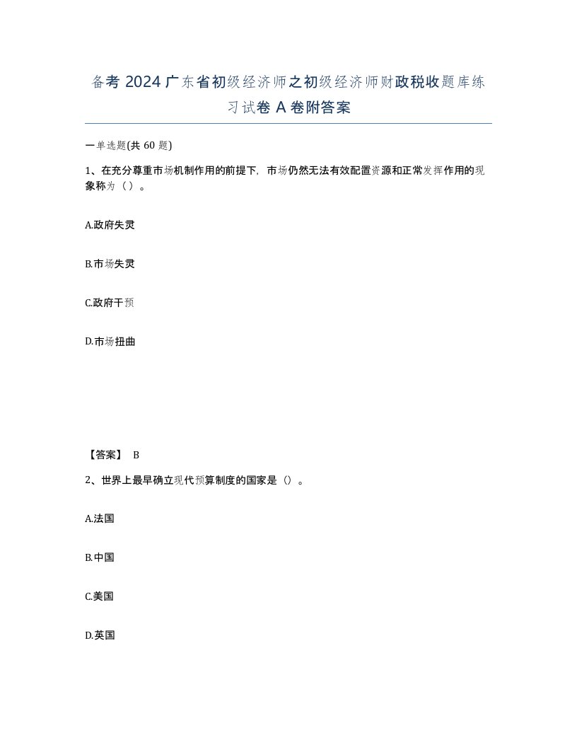 备考2024广东省初级经济师之初级经济师财政税收题库练习试卷A卷附答案