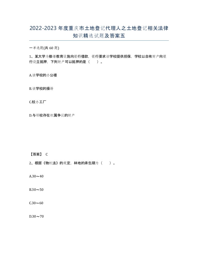 2022-2023年度重庆市土地登记代理人之土地登记相关法律知识试题及答案五