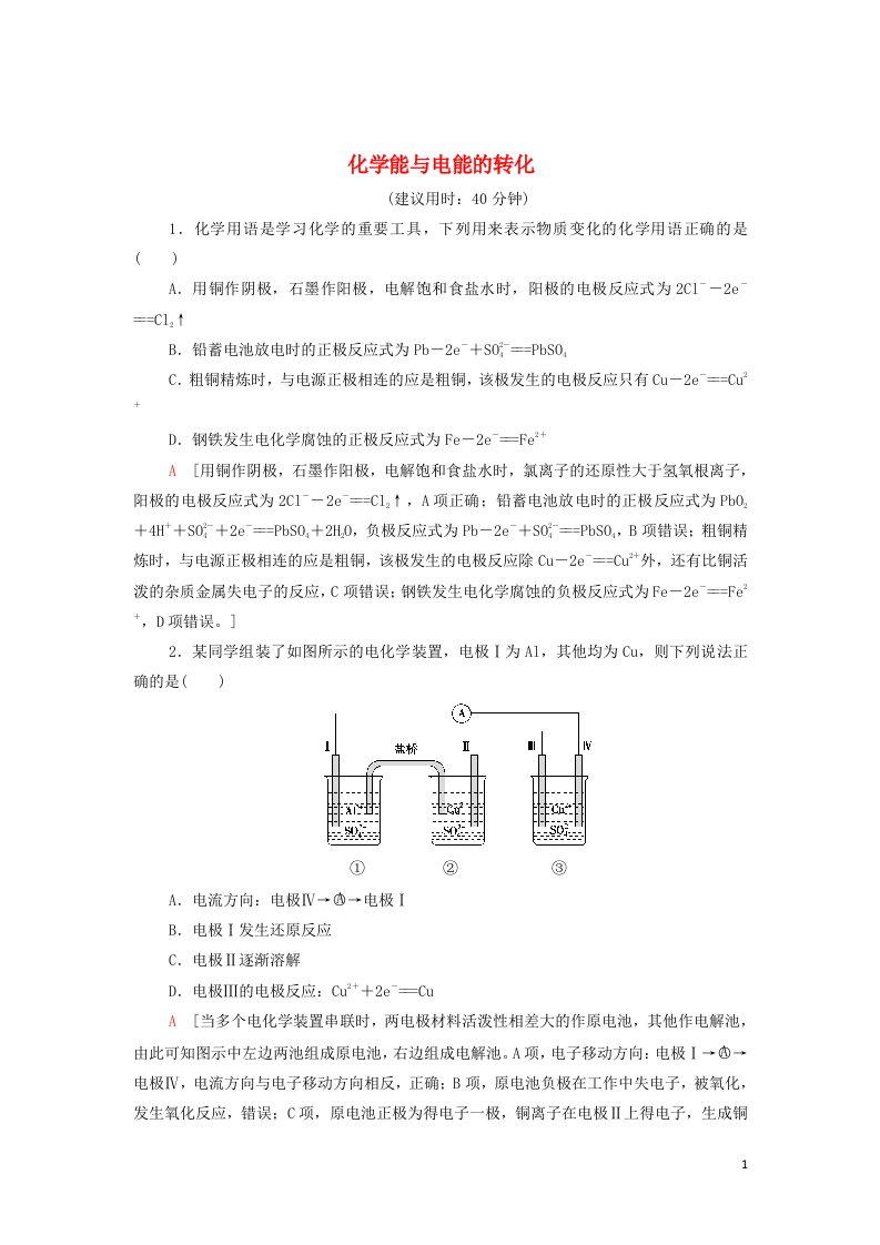 2021_2022学年新教材高中化学专题1化学反应与能量变化第2单元能力课时2化学能与电能的转化能力训练含解析苏教版选择性必修1