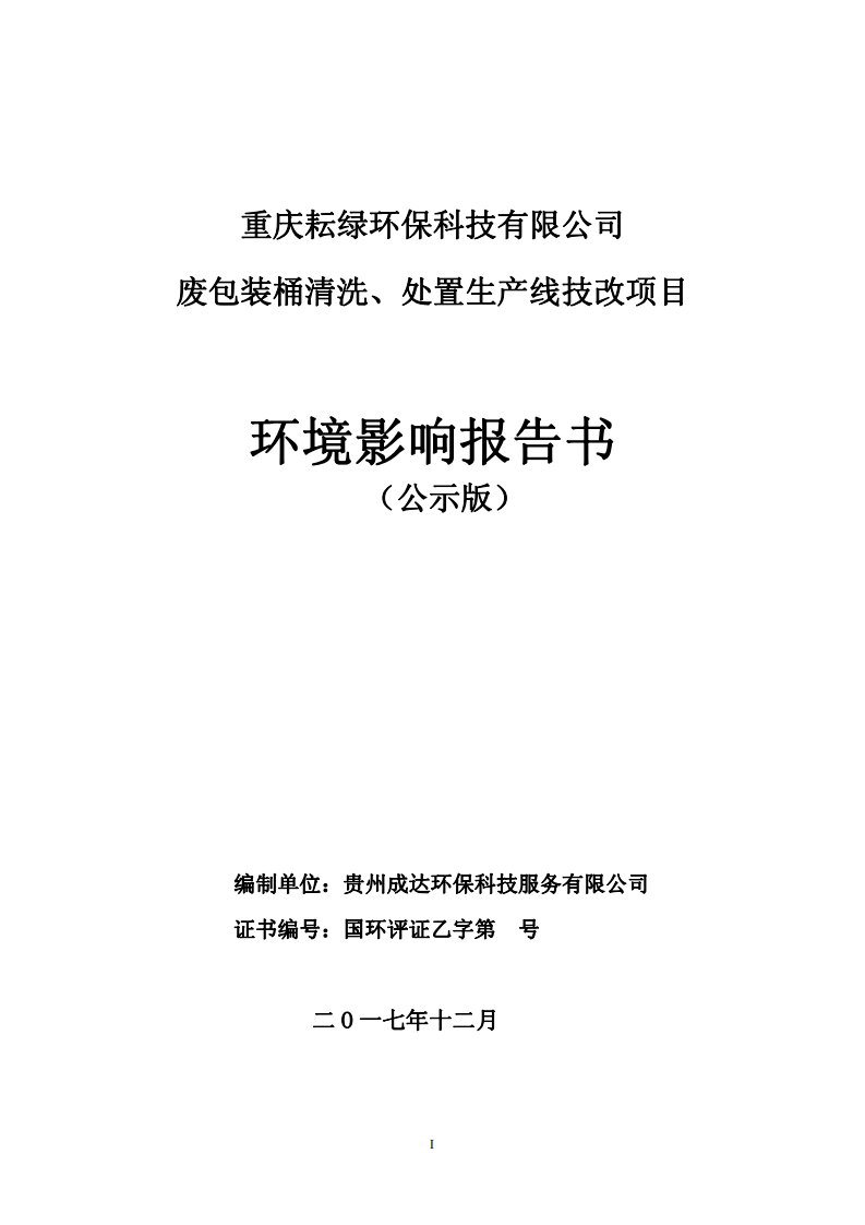 环境影响评价报告公示：废包装桶清洗、处置生产线技改项目环评报告