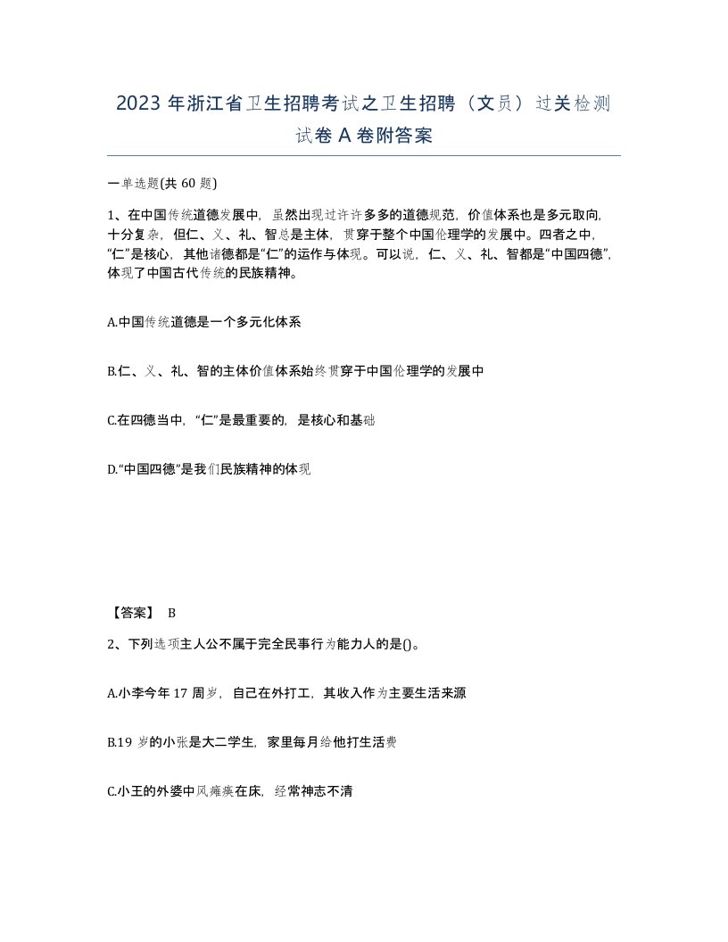 2023年浙江省卫生招聘考试之卫生招聘文员过关检测试卷A卷附答案