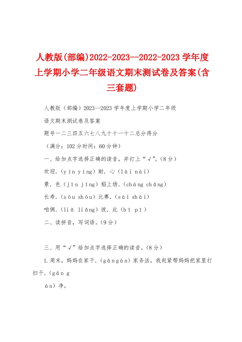 人教版(部编)2022-2023--2022-2023学年度上学期小学二年级语文期末测试卷及答案(含三套题)