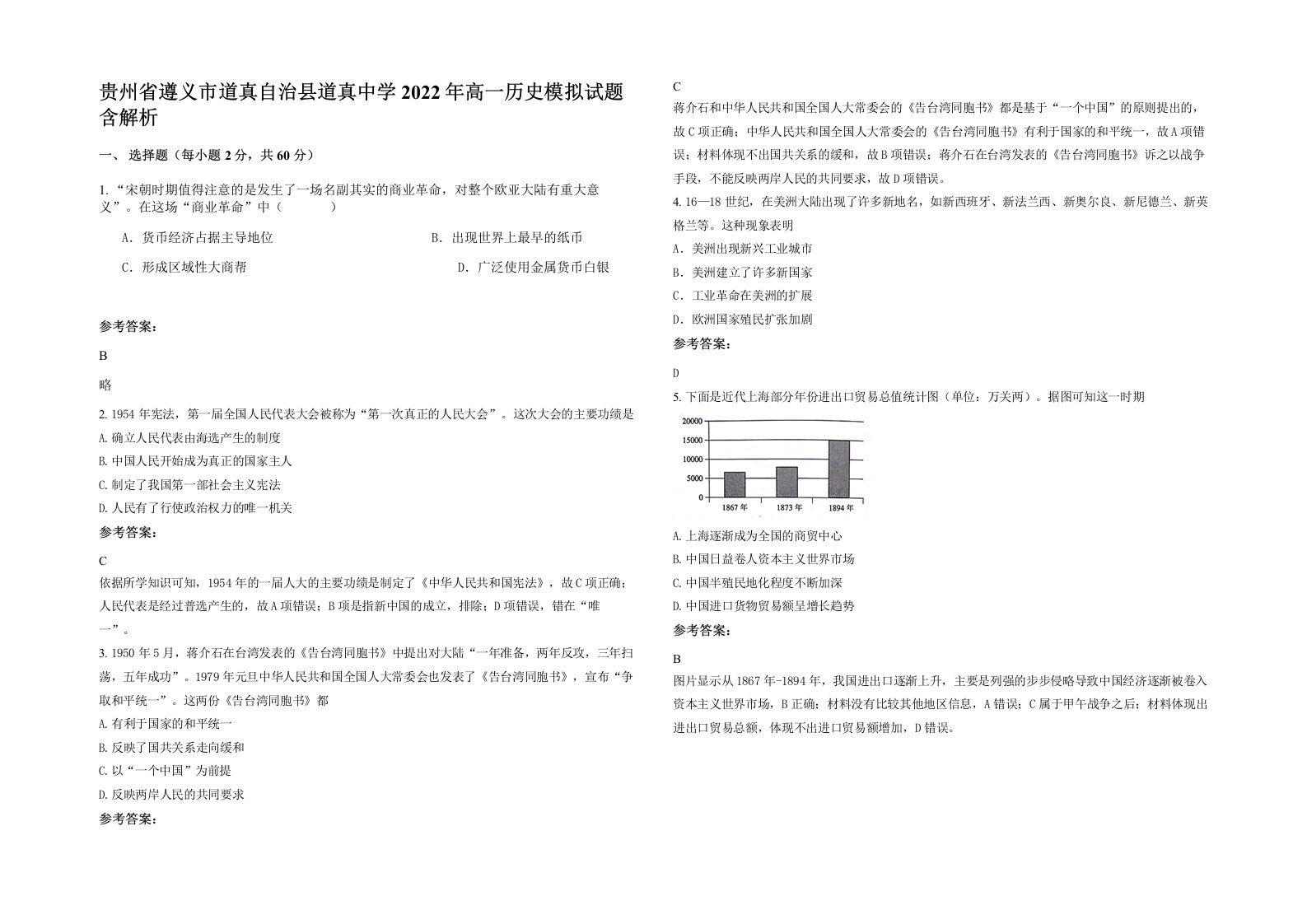 贵州省遵义市道真自治县道真中学2022年高一历史模拟试题含解析