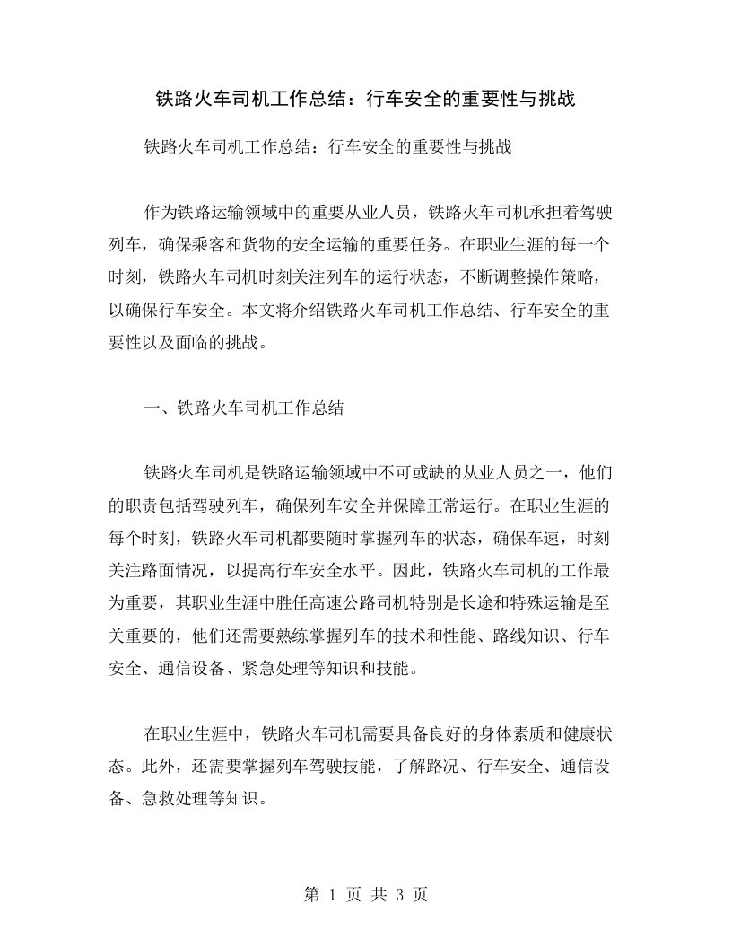 铁路火车司机工作总结：行车安全的重要性与挑战