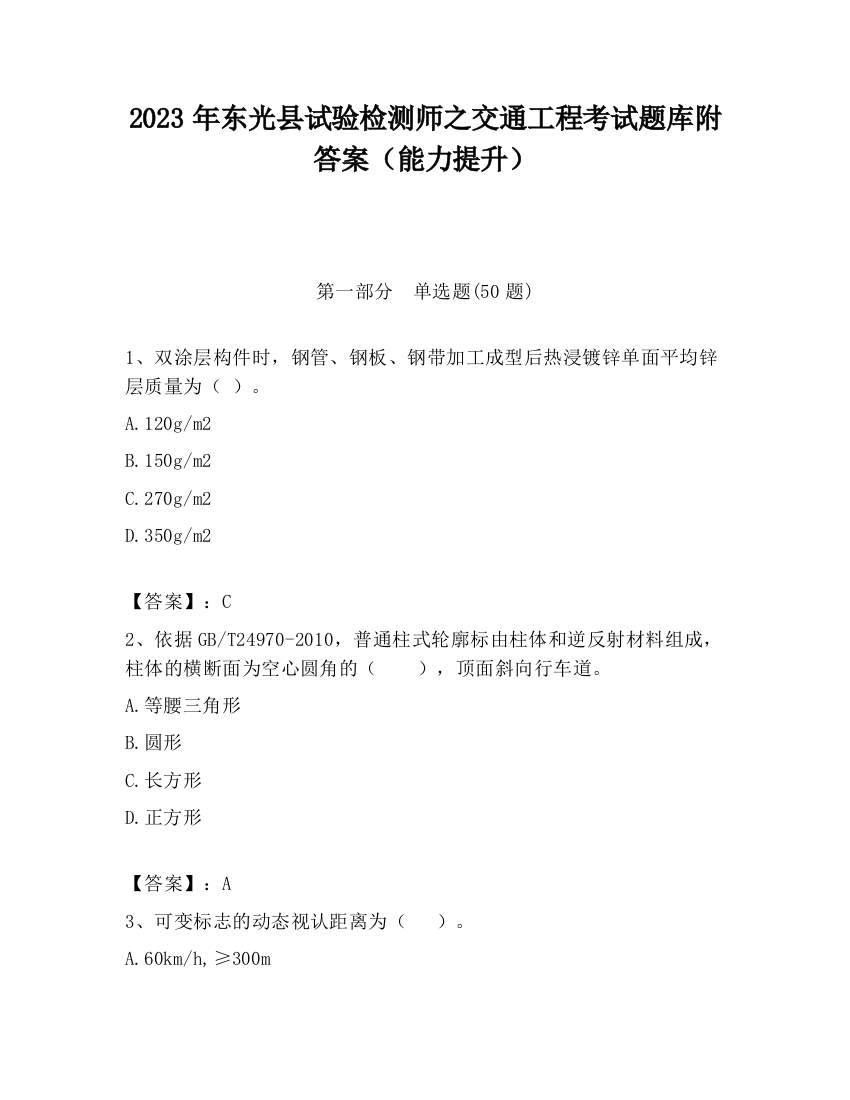 2023年东光县试验检测师之交通工程考试题库附答案（能力提升）