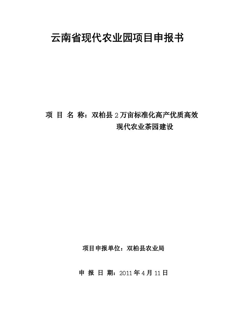 现代农业示范茶园建设项目申报书