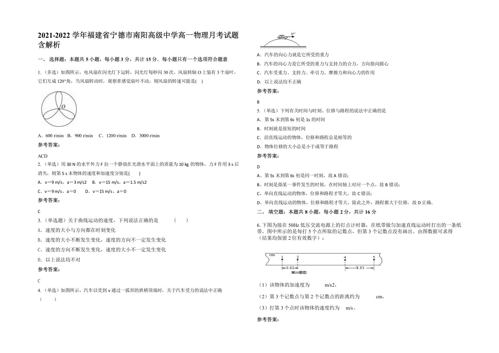 2021-2022学年福建省宁德市南阳高级中学高一物理月考试题含解析