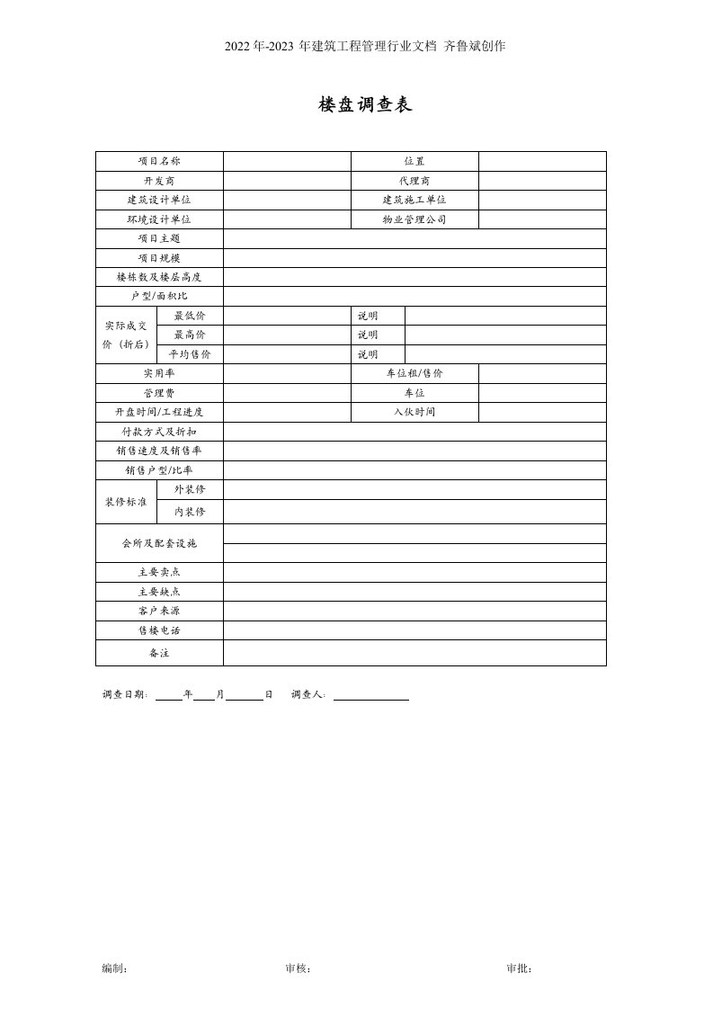 楼盘调查表