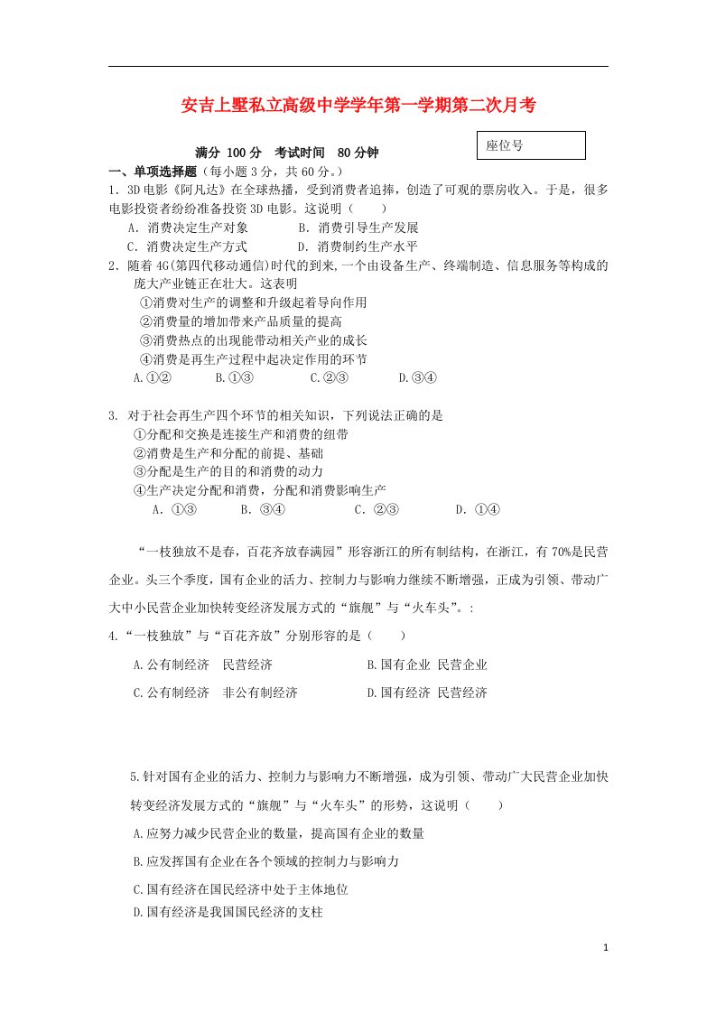 浙江省安吉县上墅私立高级中学高一政治上学期第二次月考试题（答案不全）新人教版