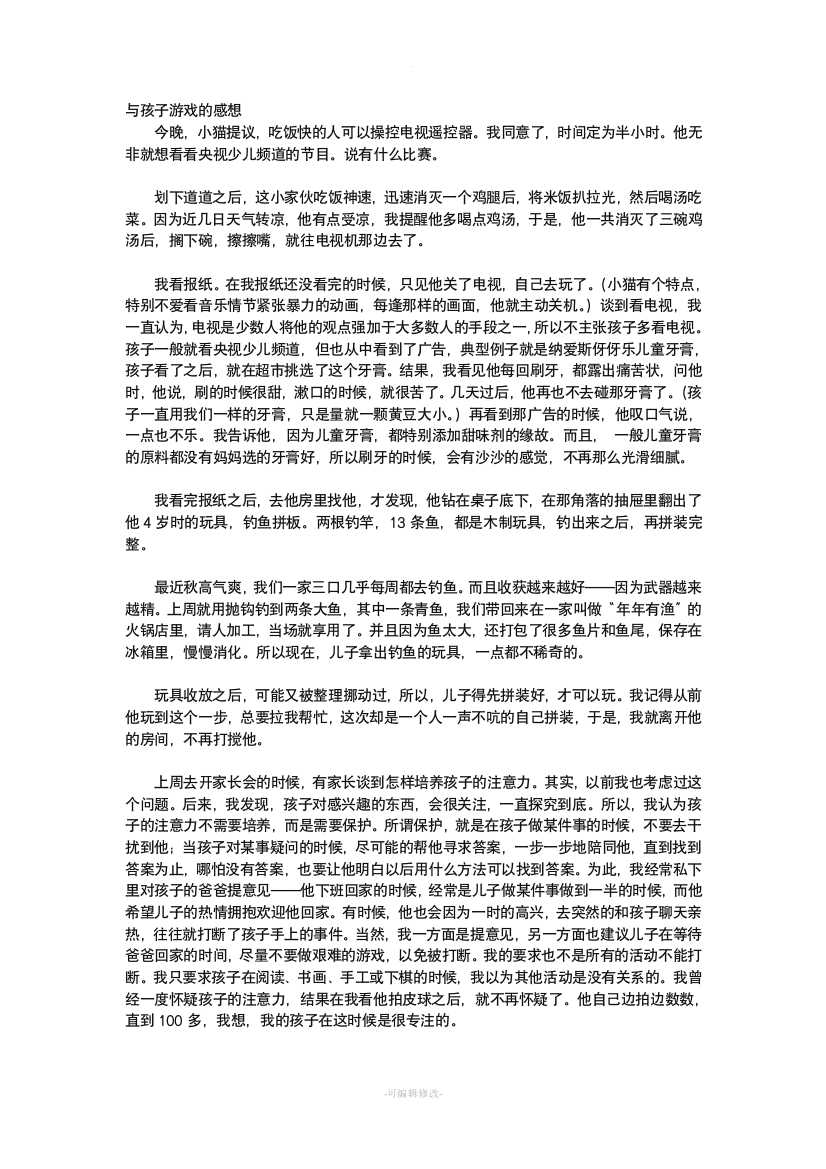 与孩子游戏的感想