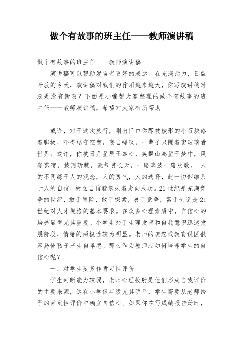 做个有故事的班主任——教师演讲稿