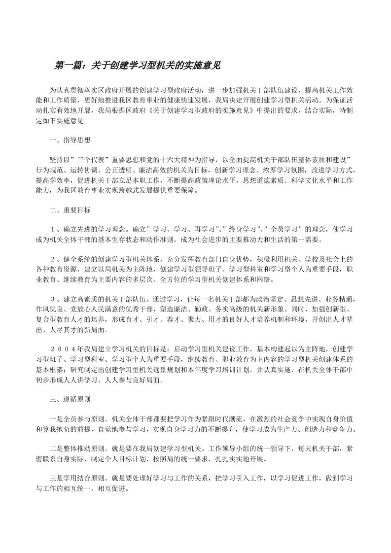 关于创建学习型机关的实施意见[修改版]