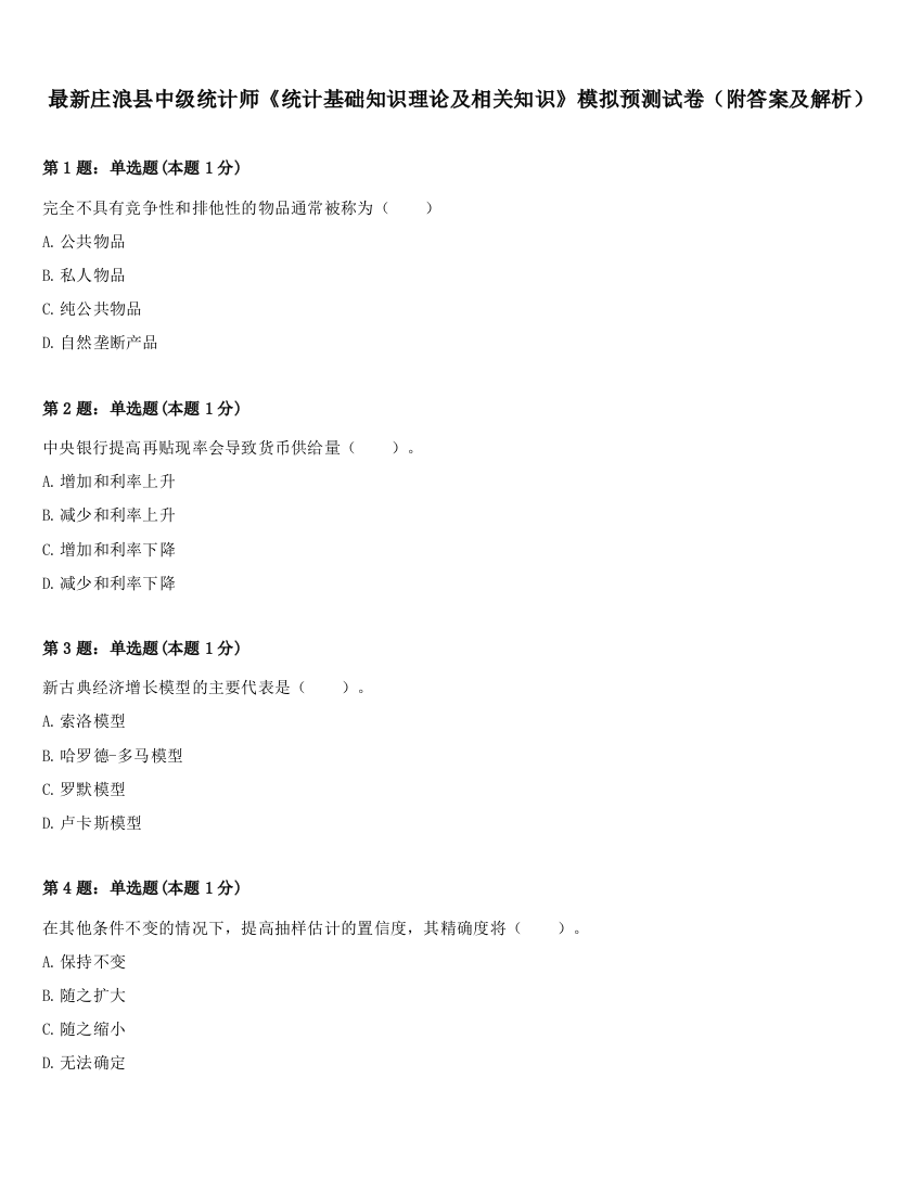 最新庄浪县中级统计师《统计基础知识理论及相关知识》模拟预测试卷（附答案及解析）