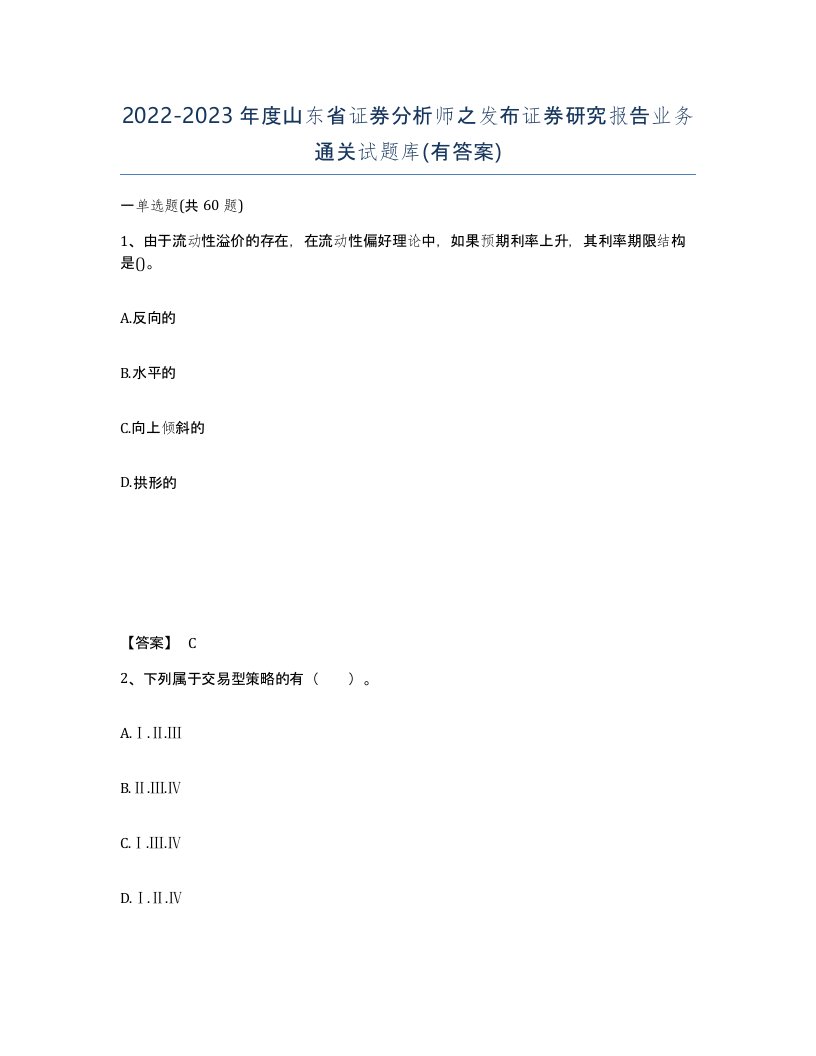 2022-2023年度山东省证券分析师之发布证券研究报告业务通关试题库有答案