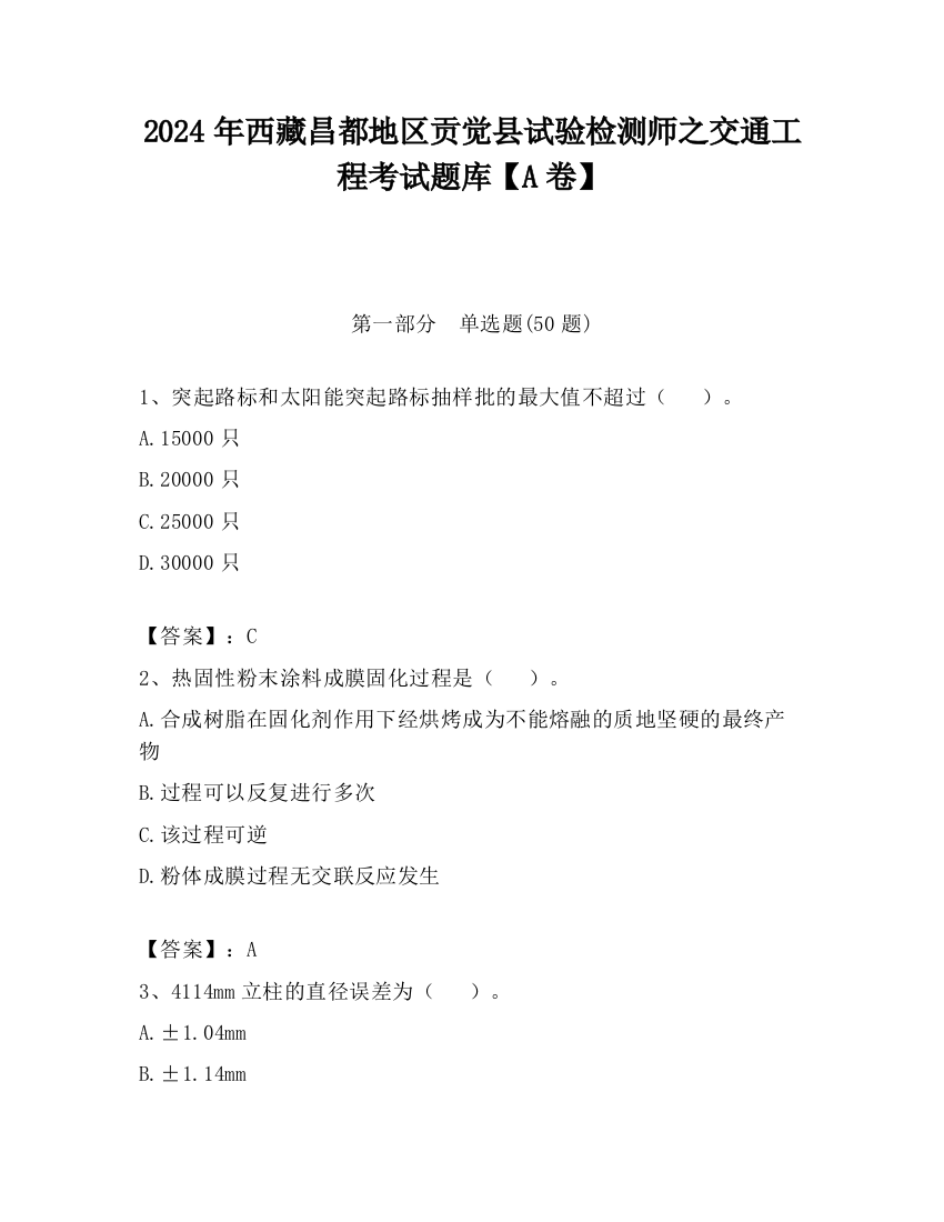 2024年西藏昌都地区贡觉县试验检测师之交通工程考试题库【A卷】