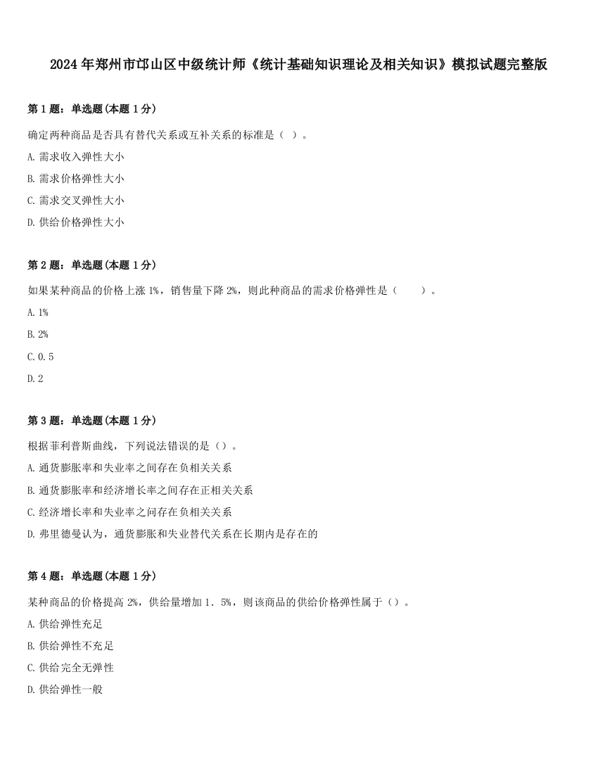 2024年郑州市邙山区中级统计师《统计基础知识理论及相关知识》模拟试题完整版