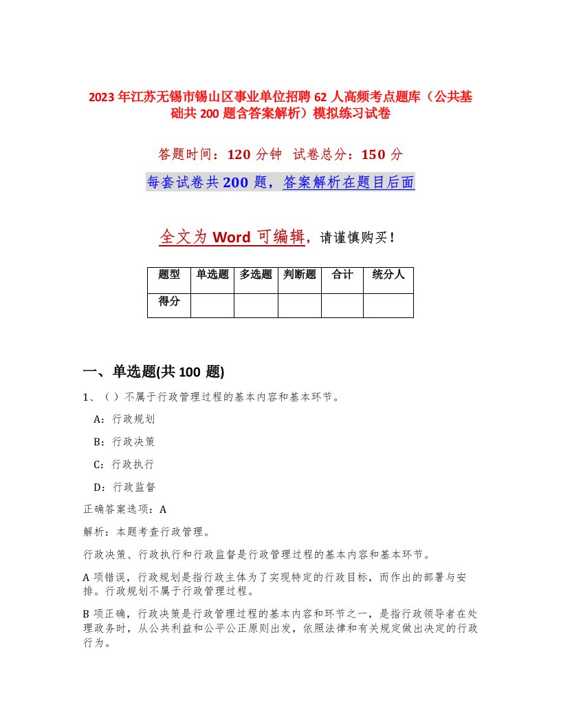 2023年江苏无锡市锡山区事业单位招聘62人高频考点题库公共基础共200题含答案解析模拟练习试卷