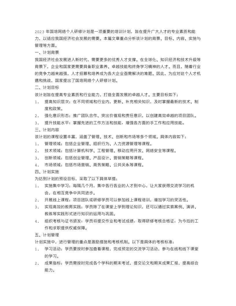 2023国培网络个人研修计划