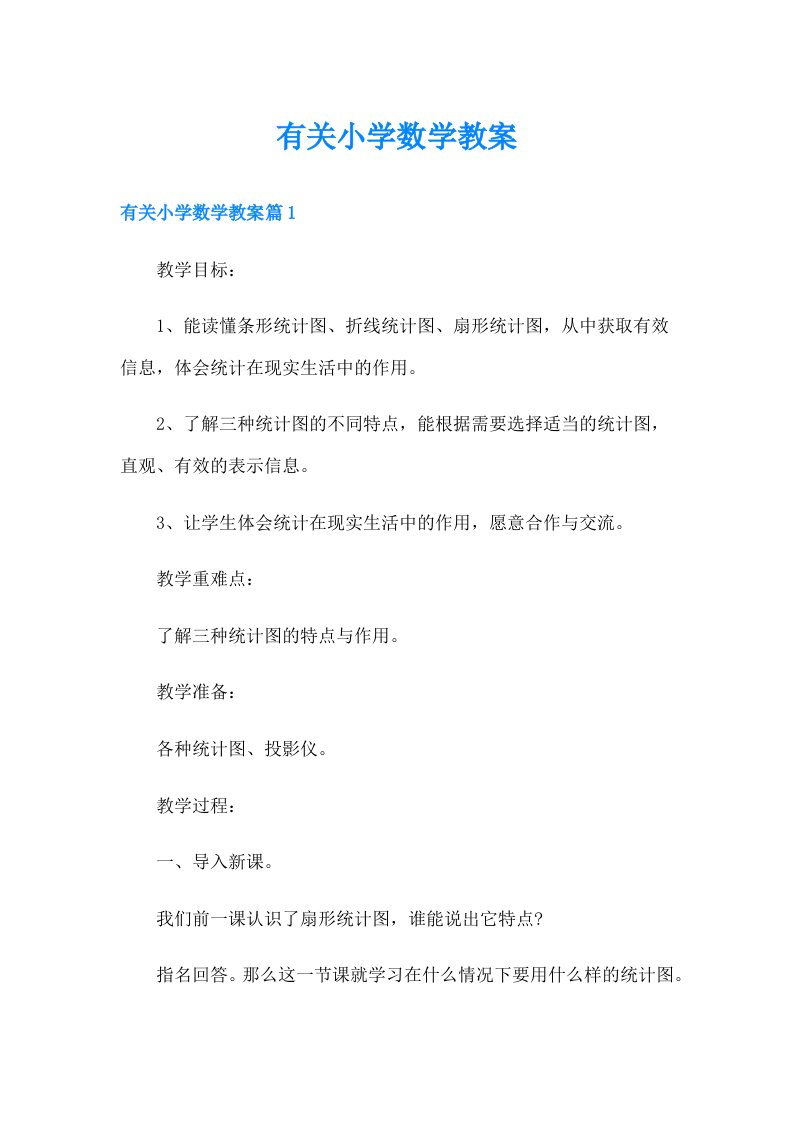 有关小学数学教案