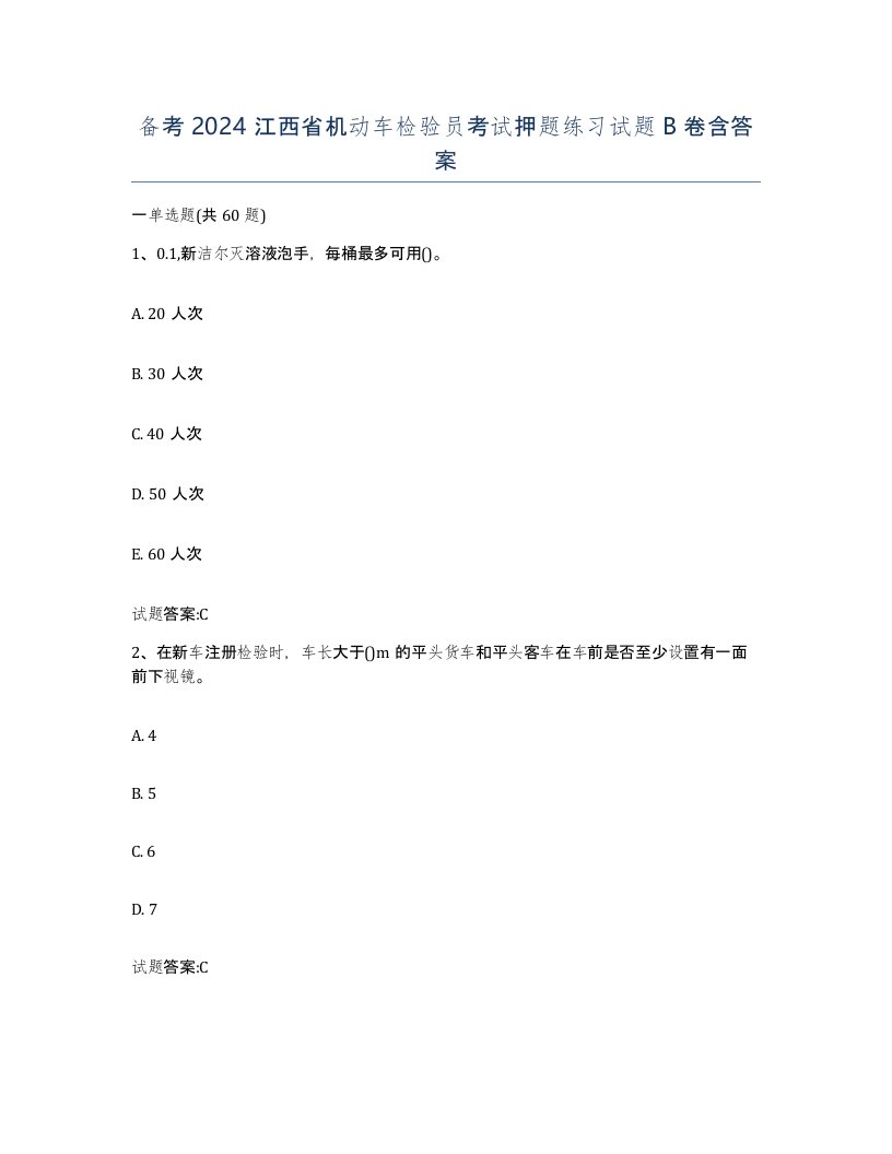 备考2024江西省机动车检验员考试押题练习试题B卷含答案